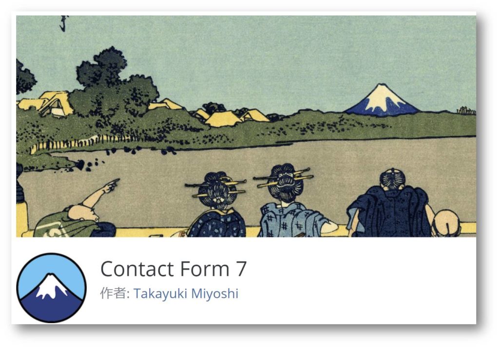 プラグイン『Contact Form 7』とは？